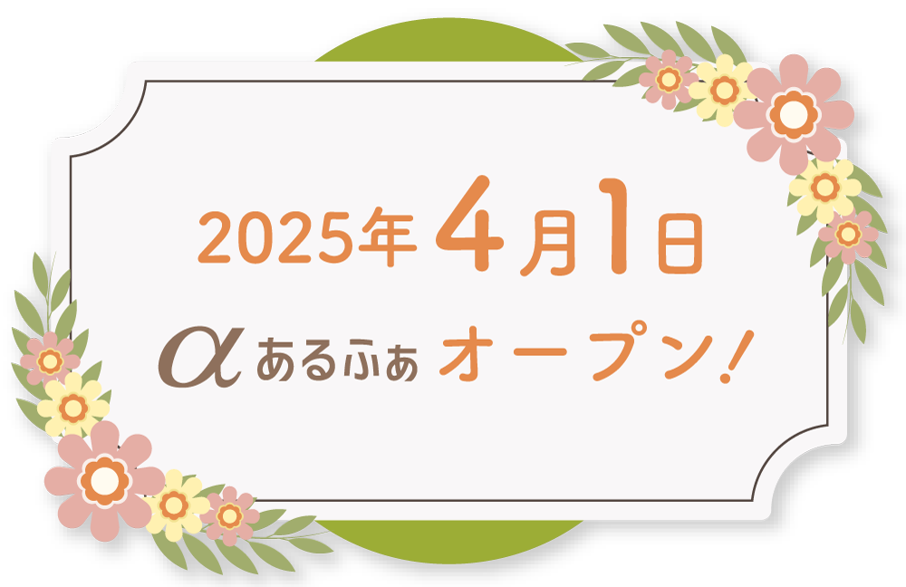 2025/04/01オープン