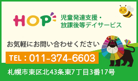 hop児童発達支援・放課後等デイサービス